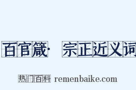 百官箴·宗正近义词是什么意思的图片